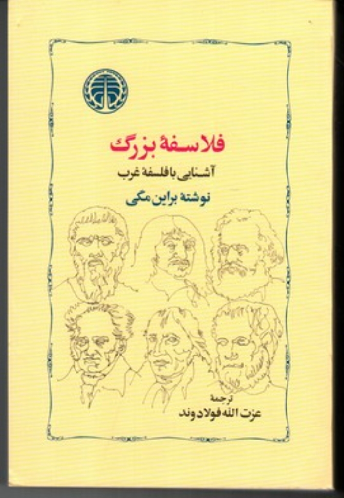 تصویر  فلاسفه بزرگ آشنایی با فلسفه غرب (رقعی-شمیز)
